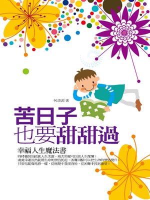 cover image of 苦日子也要甜甜過